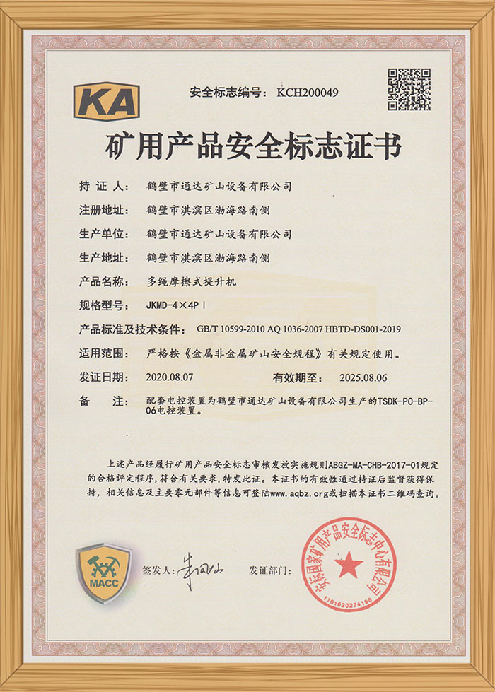 礦用產(chǎn)品安全標(biāo)識(shí)證書